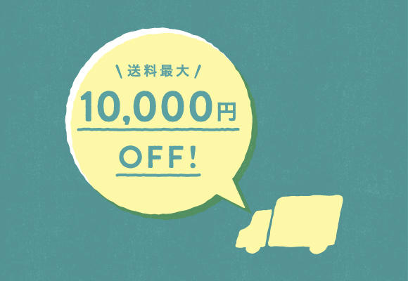 【期間限定】送料最大10,000円OFFキャンペーンを開催！